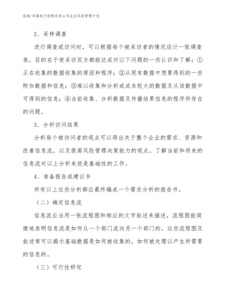 车载电子控制系统公司企业风险管理计划_范文_第4页