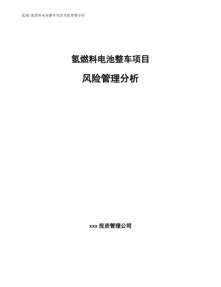 氢燃料电池整车项目风险管理分析【范文】_第1页