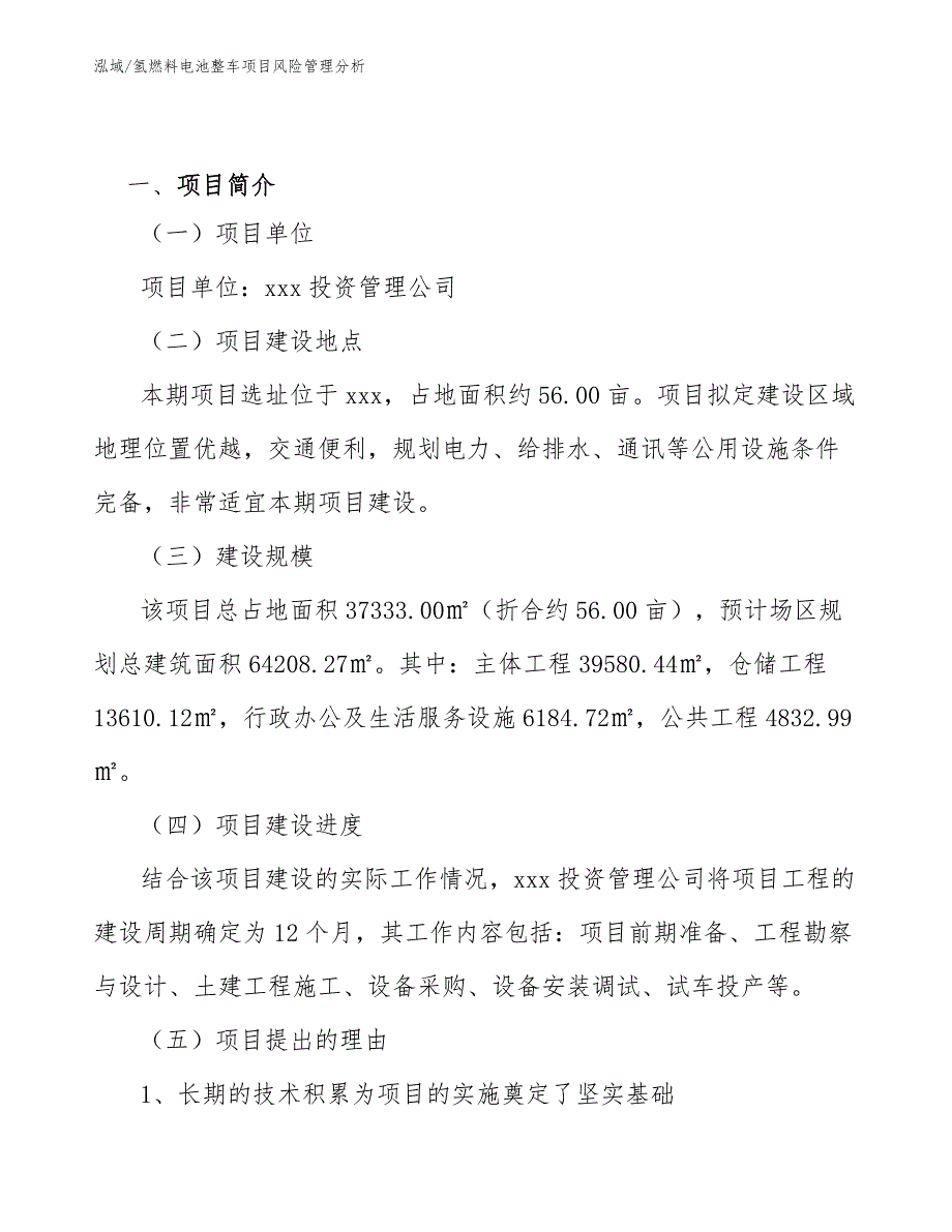 氢燃料电池整车项目风险管理分析【范文】_第3页