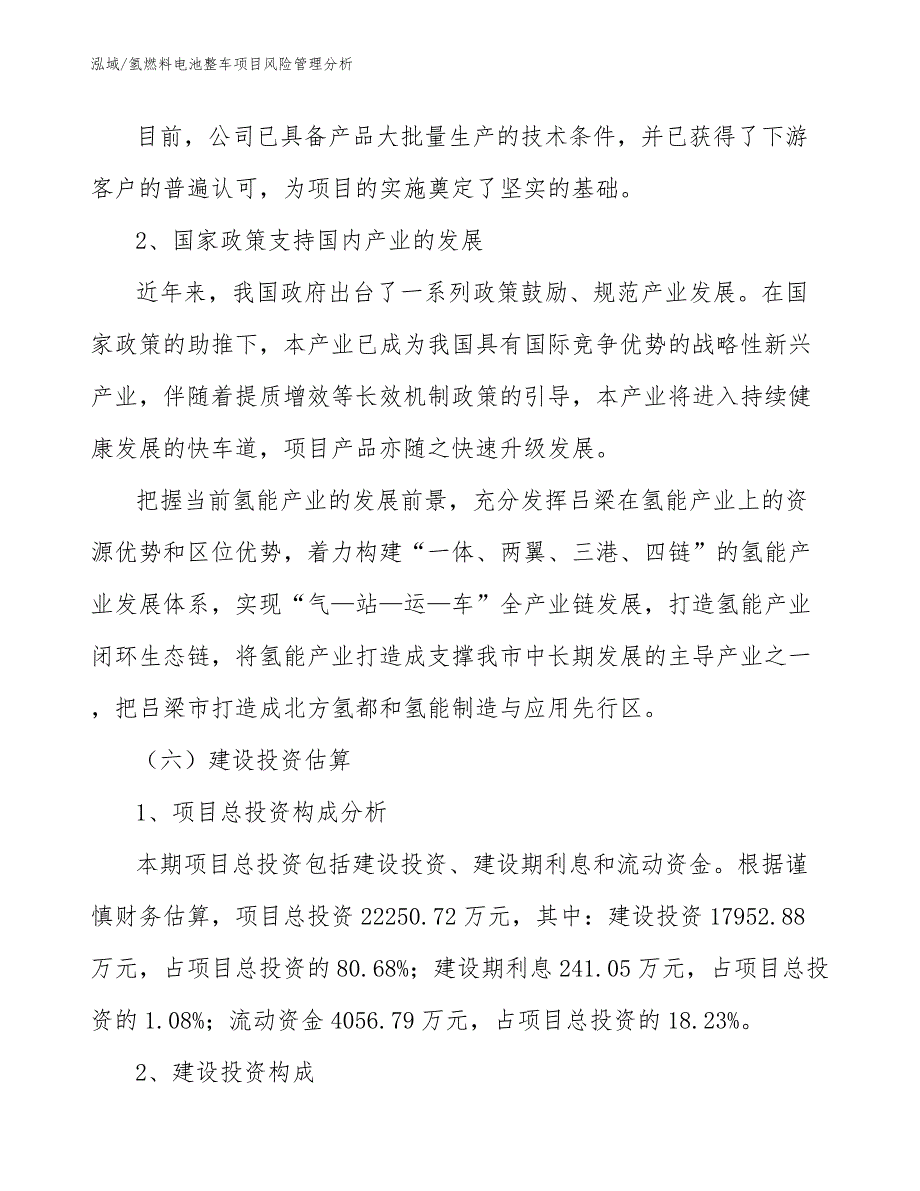 氢燃料电池整车项目风险管理分析【范文】_第4页