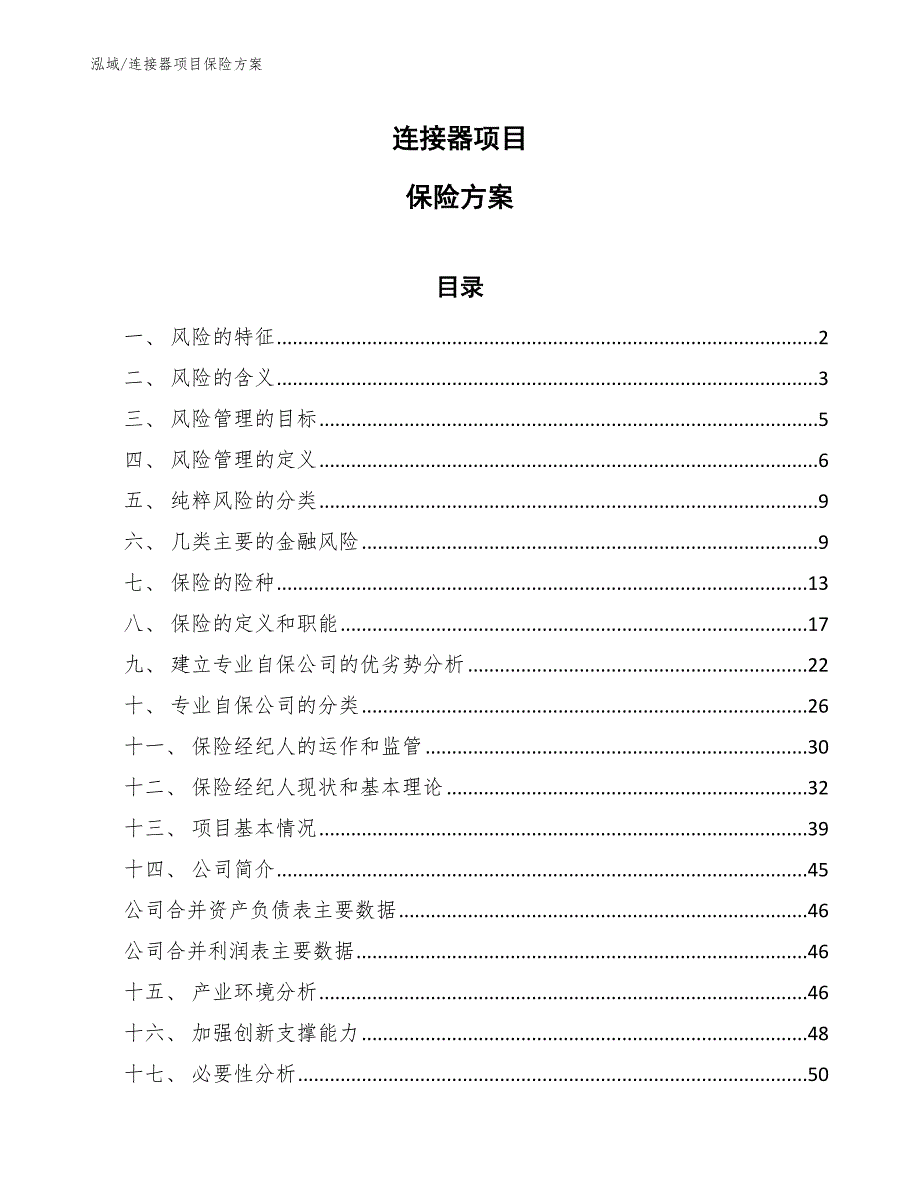 连接器项目保险方案（参考）_第1页