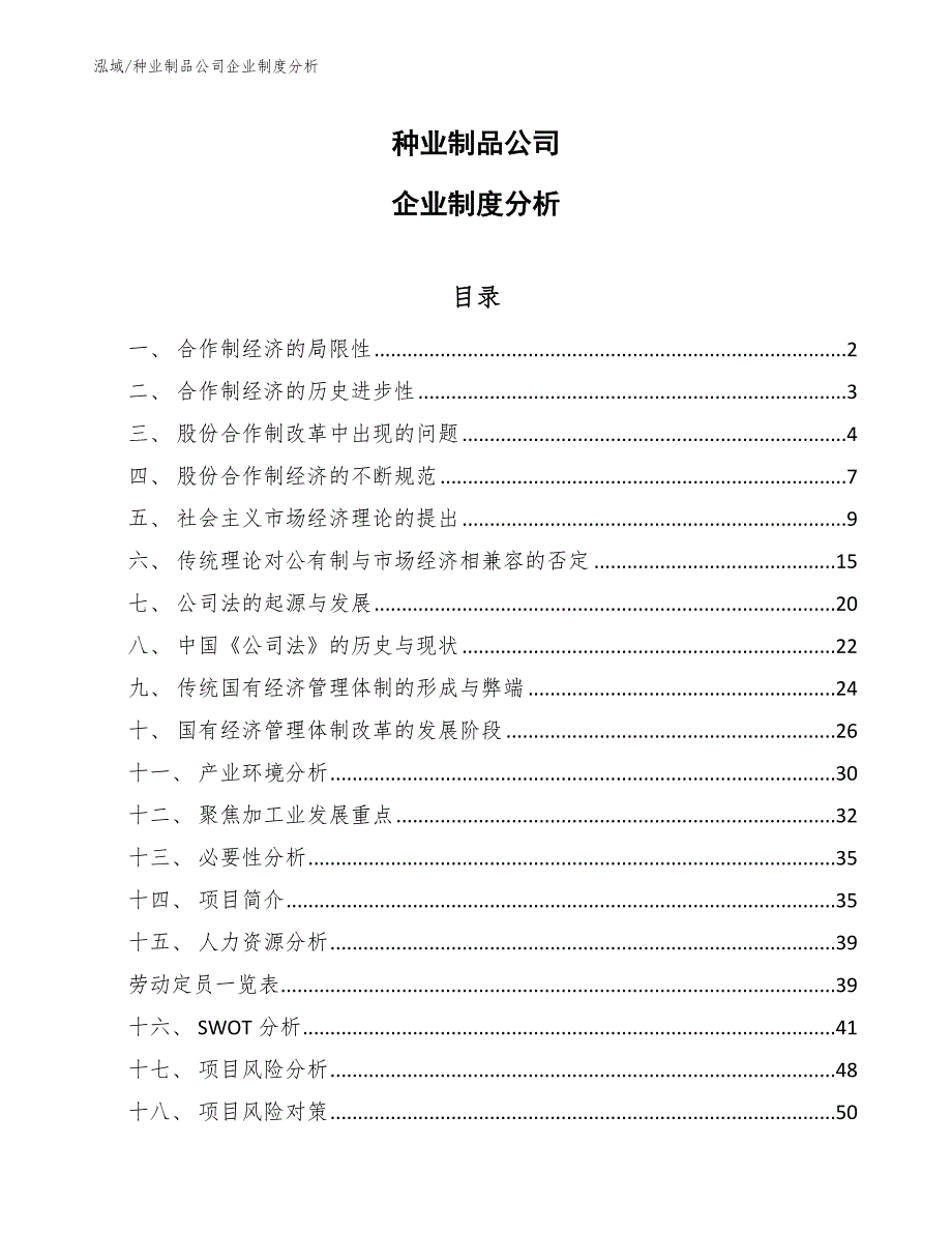 种业制品公司企业制度分析【范文】_第1页