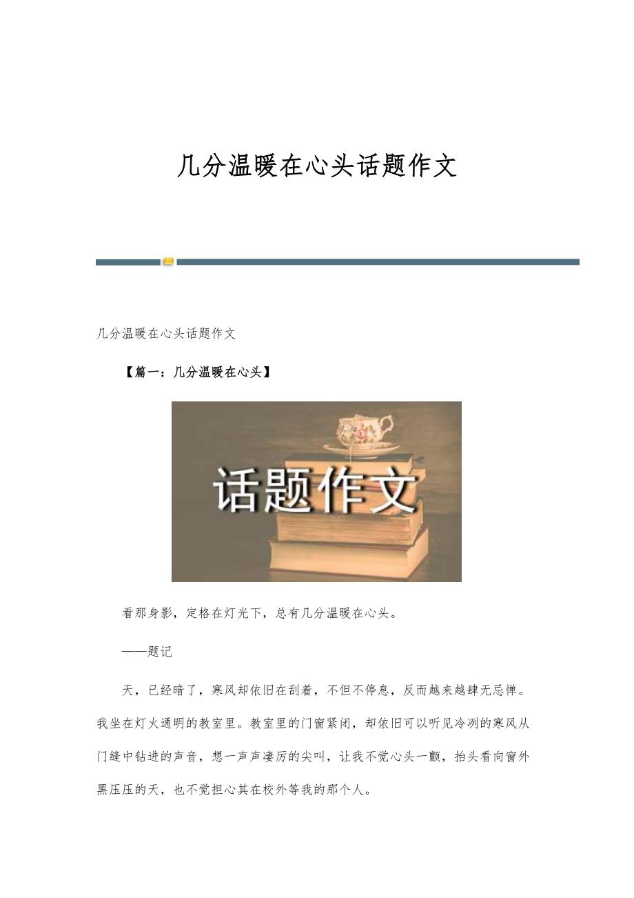 几分温暖在心头话题作文_第1页
