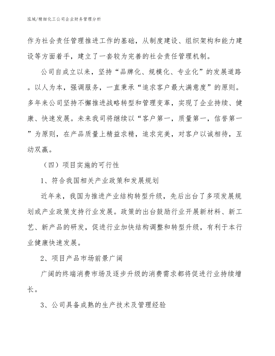 精细化工公司企业财务管理分析_第3页