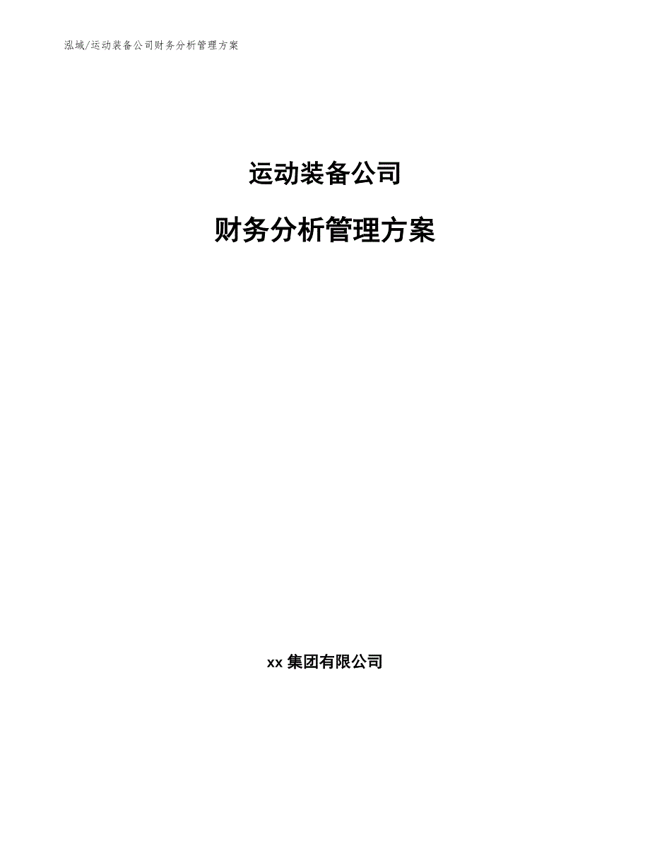 运动装备公司财务分析管理方案【参考】_第1页