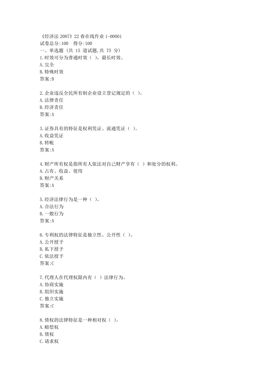 四川大学《经济法2087》22春在线作业1答卷_第1页