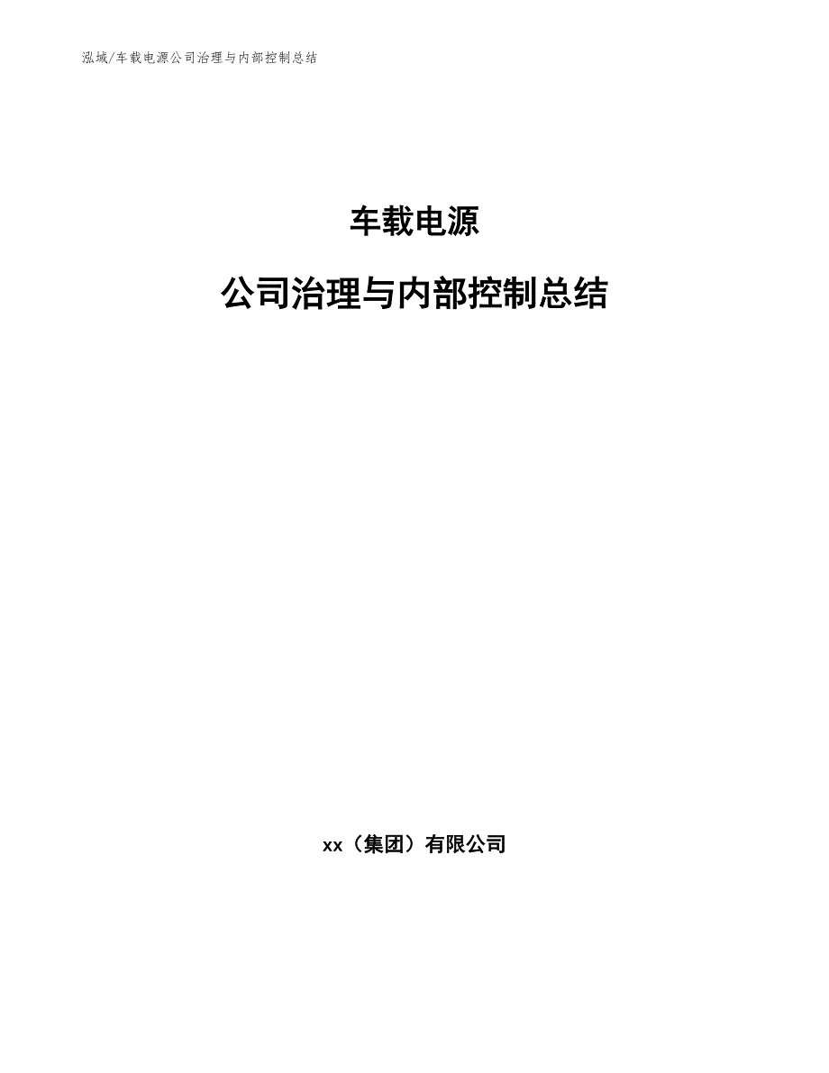 车载电源公司治理与内部控制总结_范文_第1页