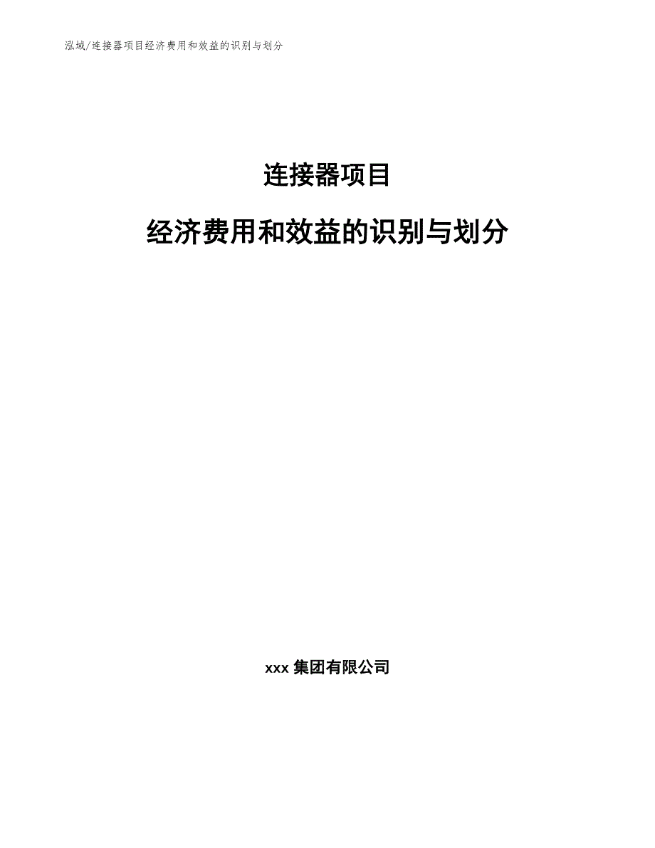 连接器项目经济费用和效益的识别与划分_参考_第1页