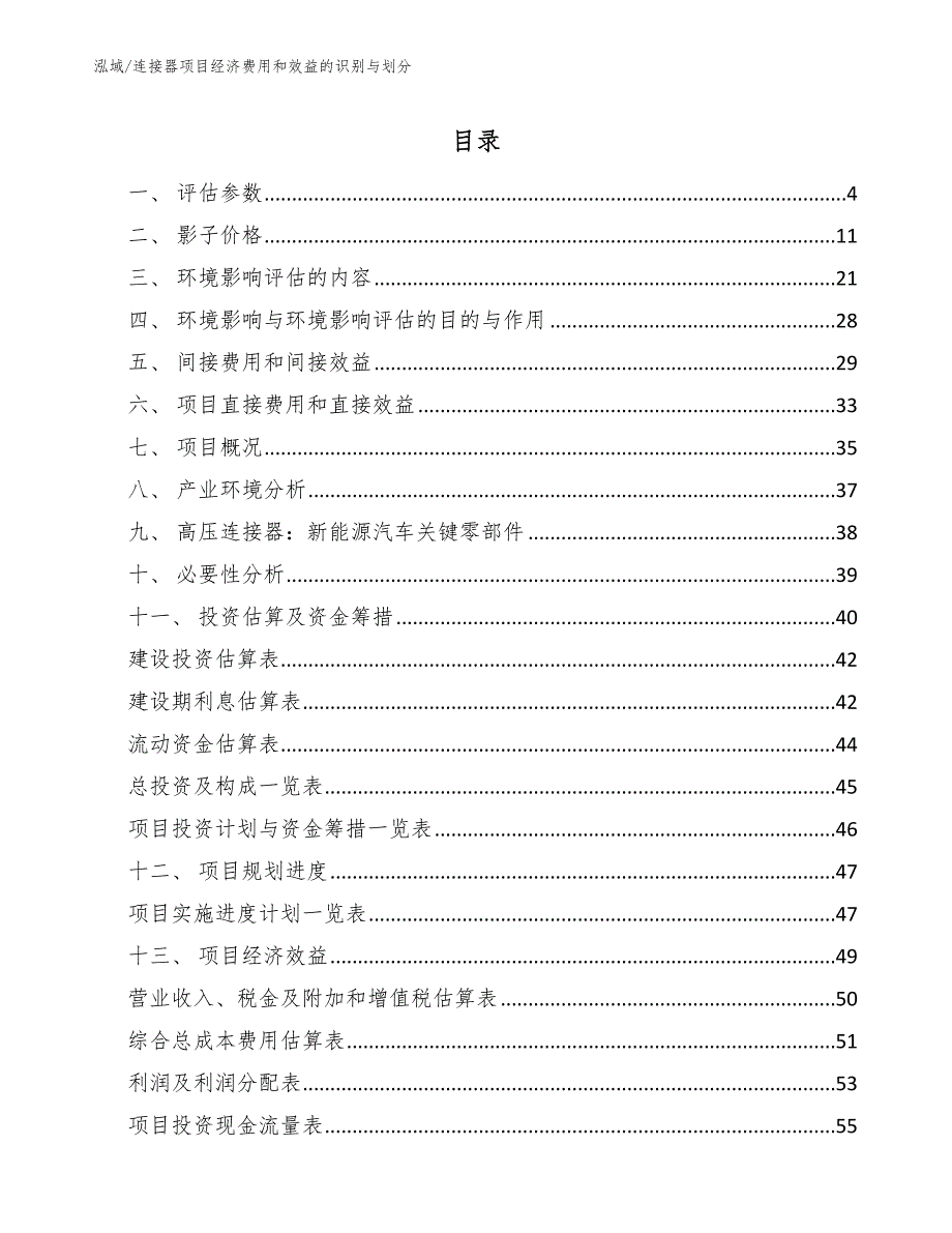 连接器项目经济费用和效益的识别与划分_参考_第2页