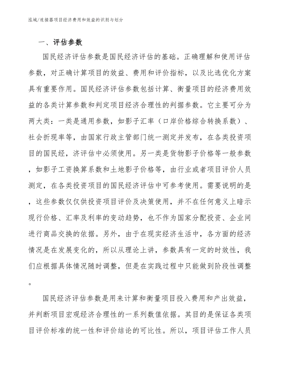 连接器项目经济费用和效益的识别与划分_参考_第4页