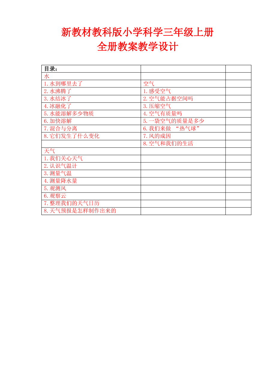 1(2019教科)科学小学科学三年级上册：全册 教案教学设计(新教材)（最全）_第1页