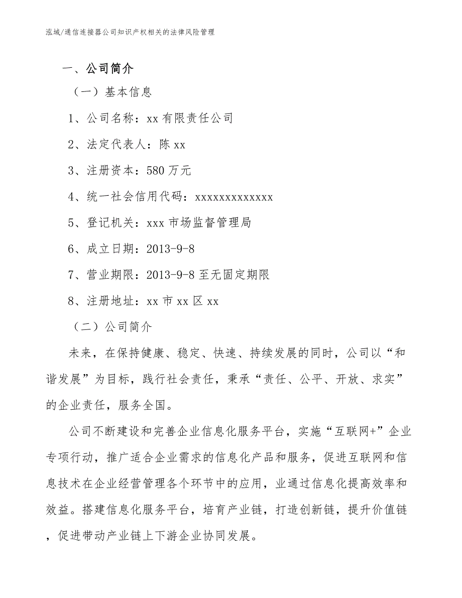 通信连接器公司知识产权相关的法律风险管理_第3页