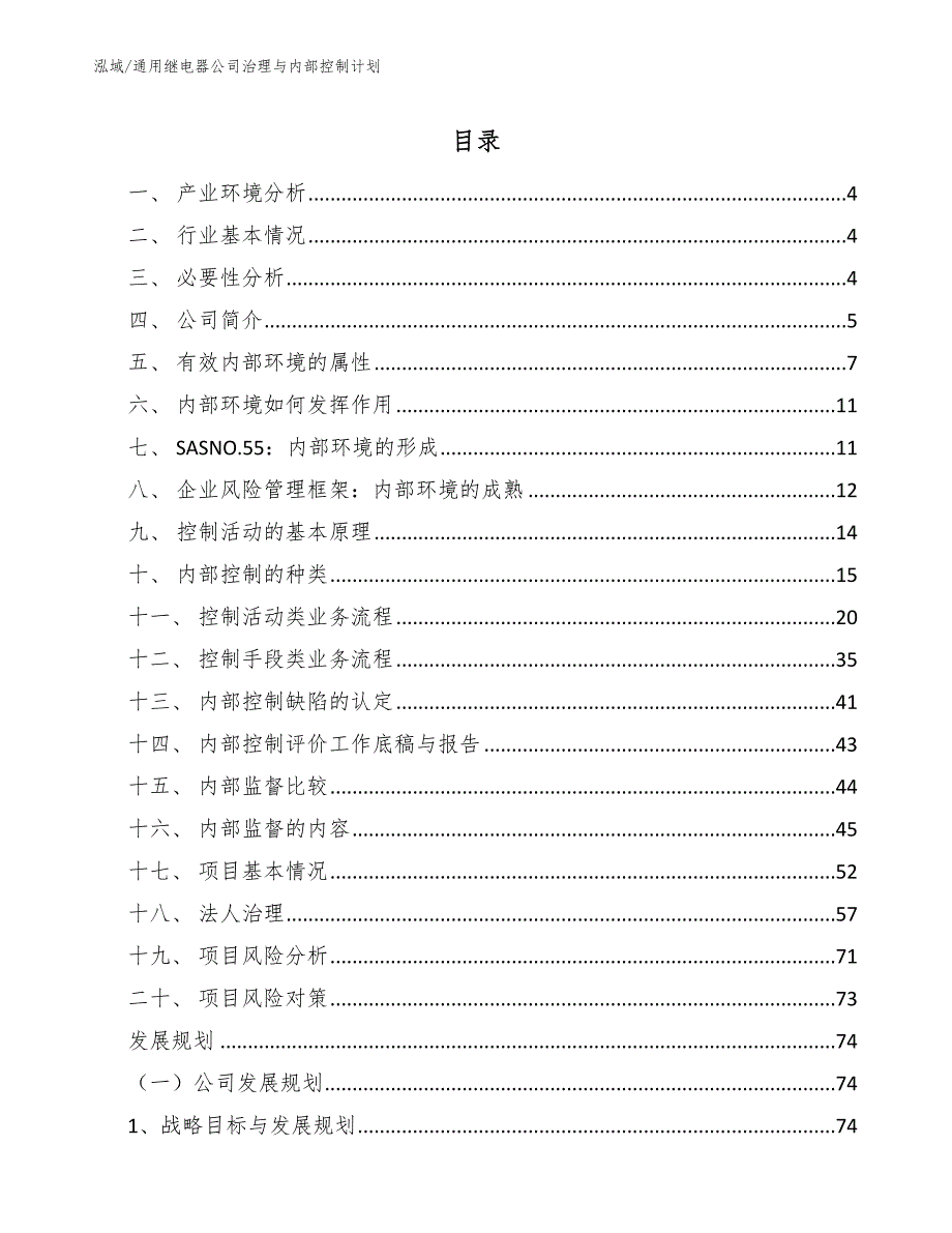 通用继电器公司治理与内部控制计划_第2页