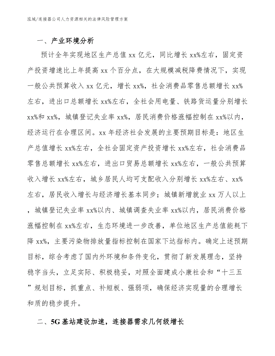 连接器公司人力资源相关的法律风险管理方案_第3页