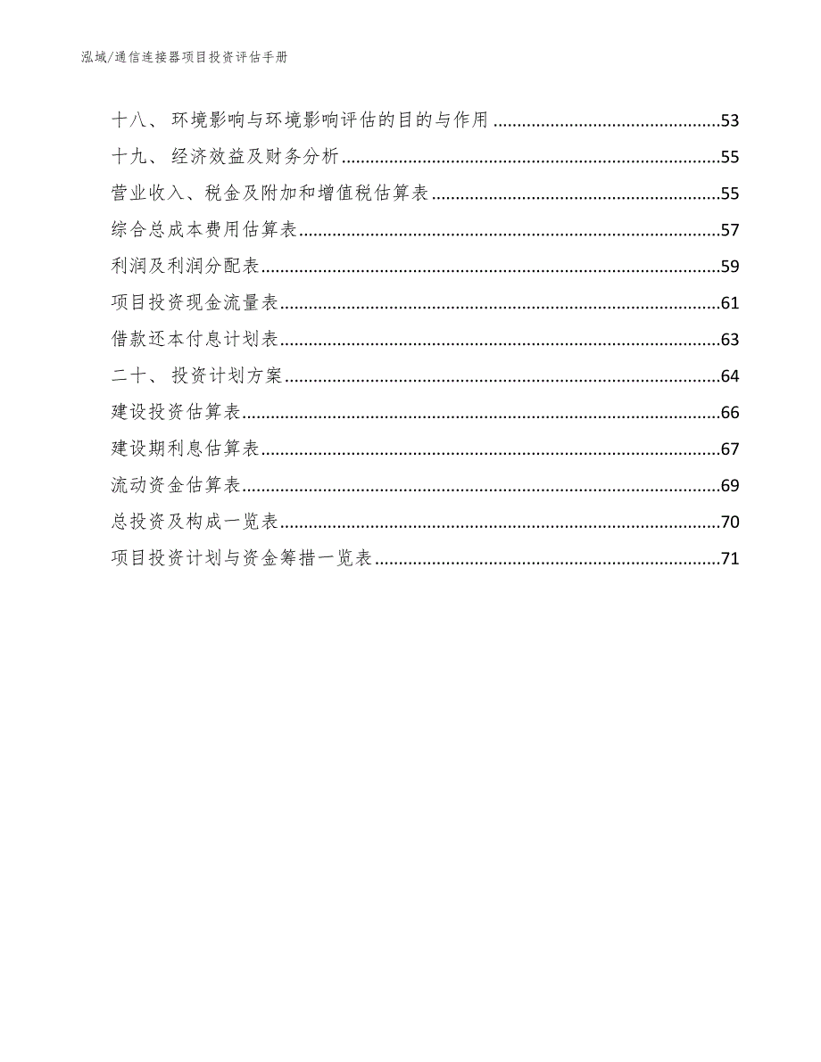 通信连接器项目投资评估手册（范文）_第2页