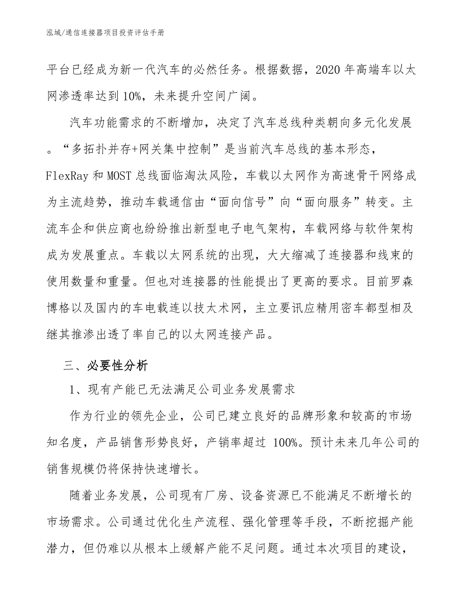 通信连接器项目投资评估手册（范文）_第4页