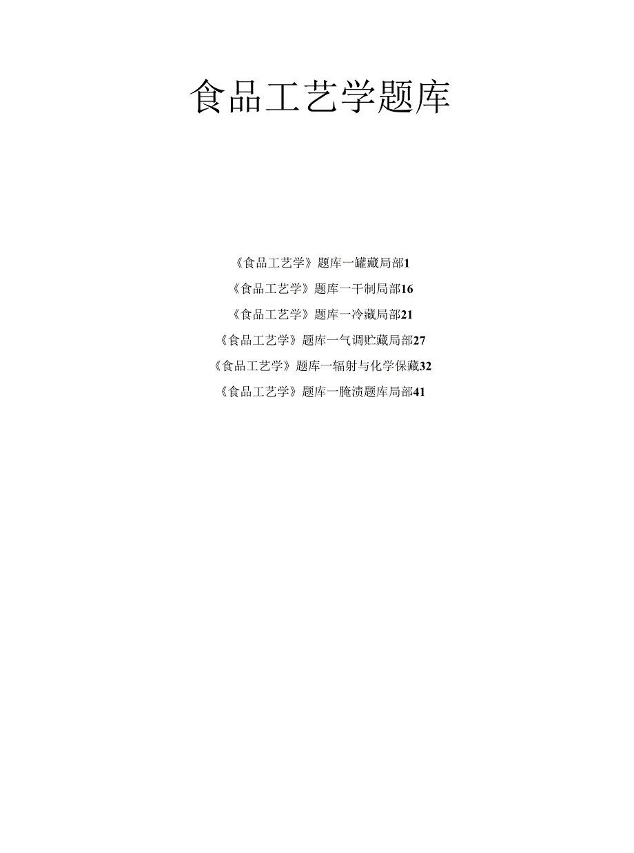 《食品工艺学》期末复习试题答案_第1页
