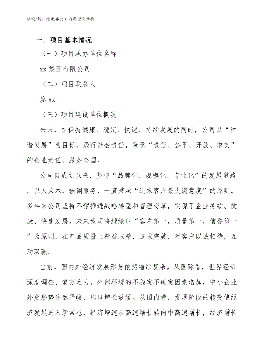 通用继电器公司内部控制分析_范文_第3页