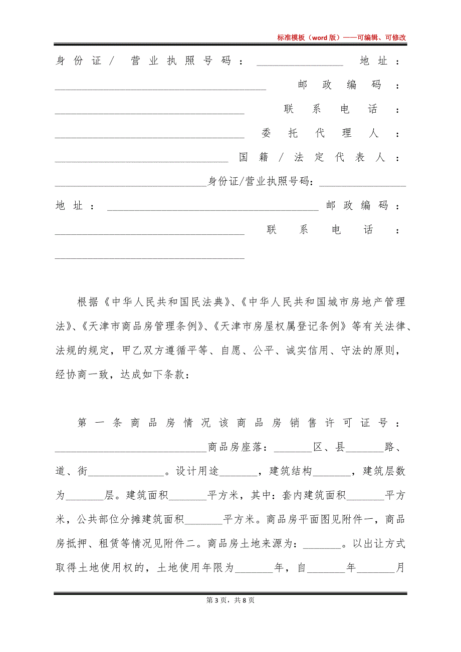 天津房屋买卖合同_第3页