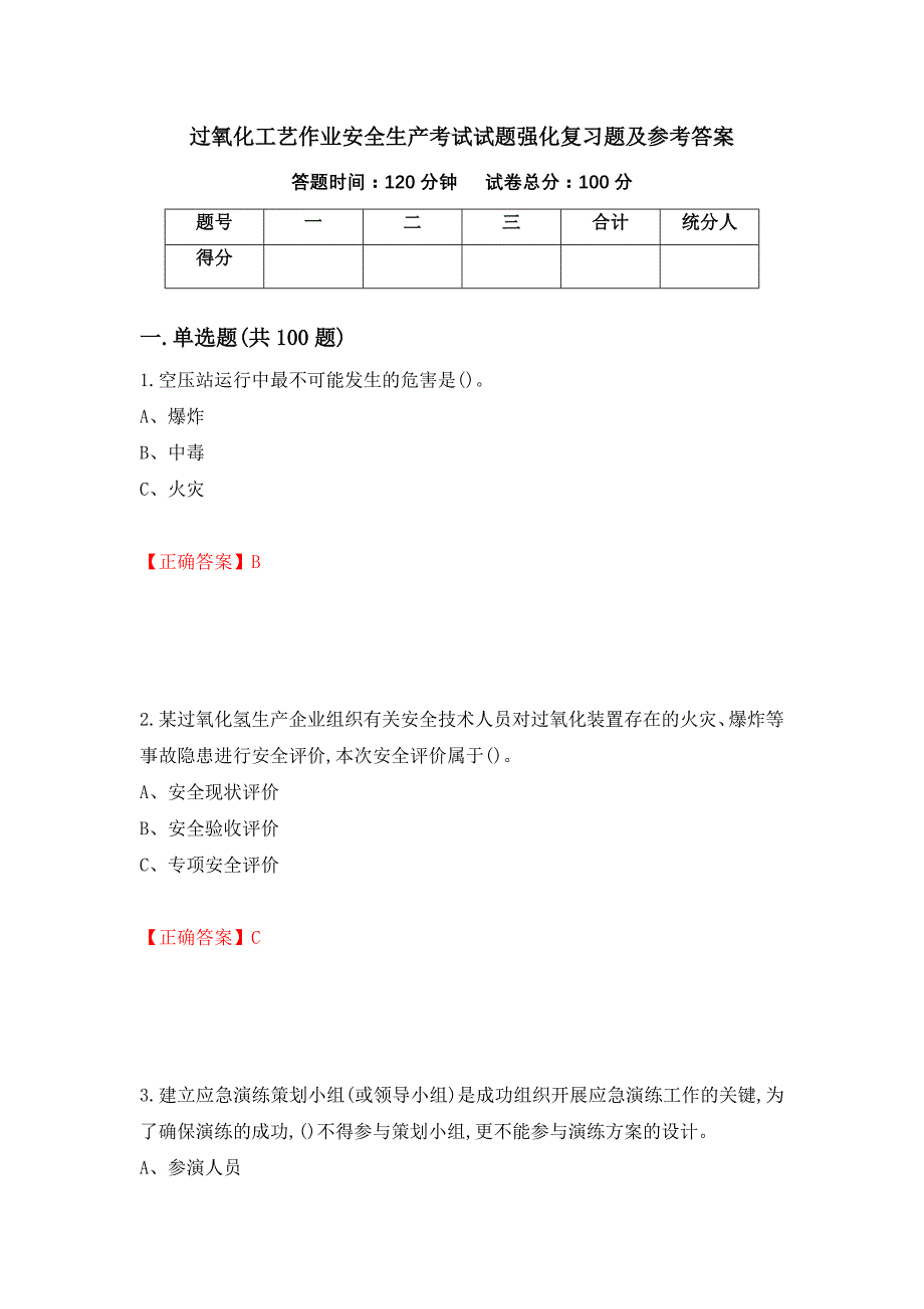 过氧化工艺作业安全生产考试试题强化复习题及参考答案43_第1页