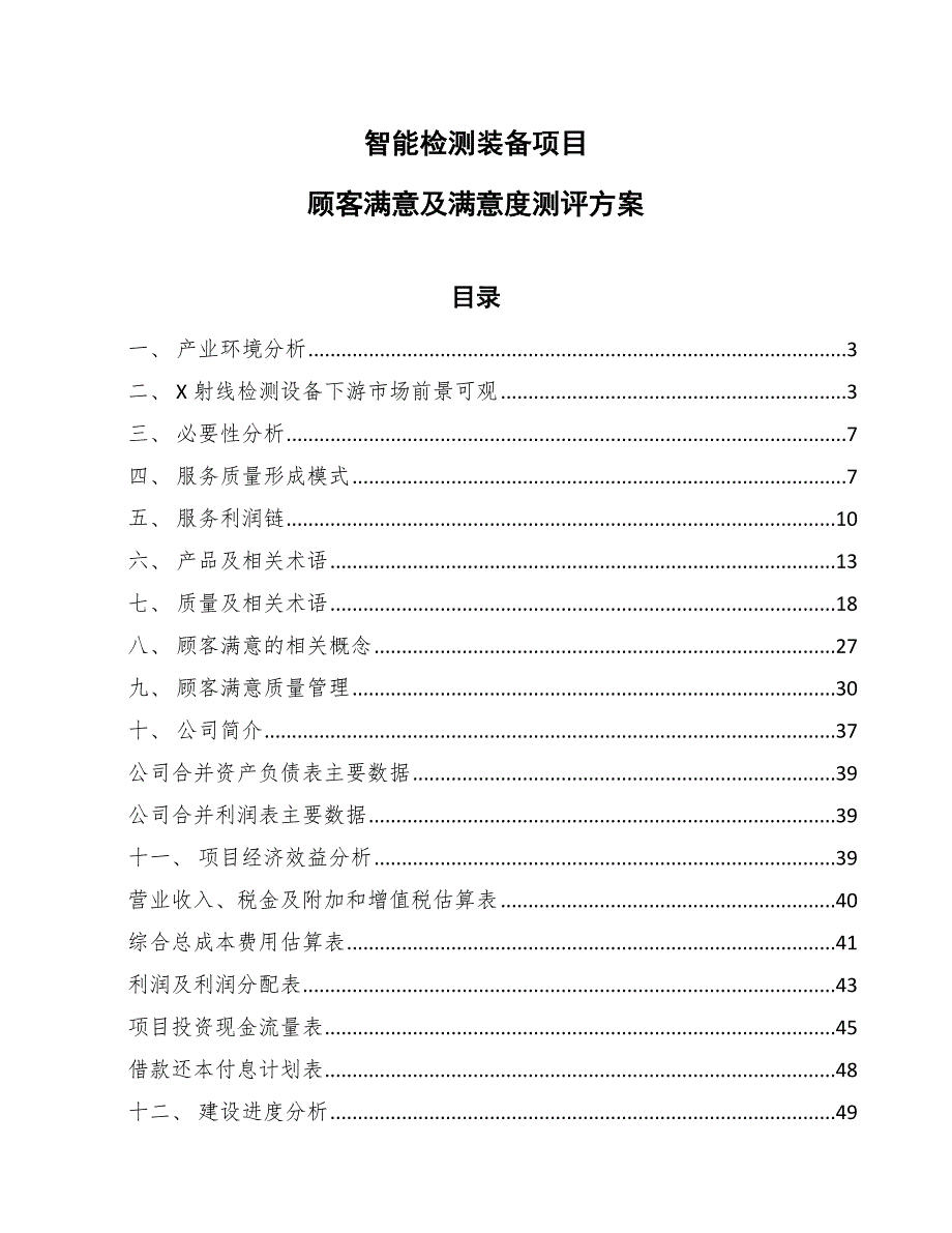 智能检测装备项目顾客满意及满意度测评方案_参考_第1页