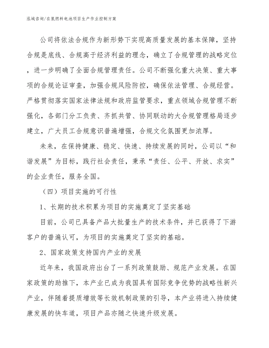 在氢燃料电池项目生产作业控制方案【参考】_第3页