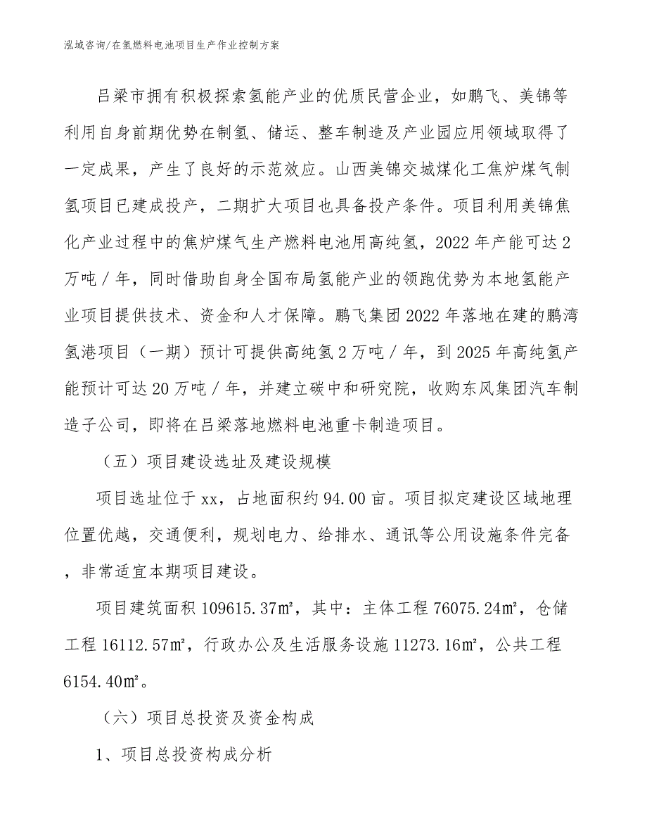 在氢燃料电池项目生产作业控制方案【参考】_第4页