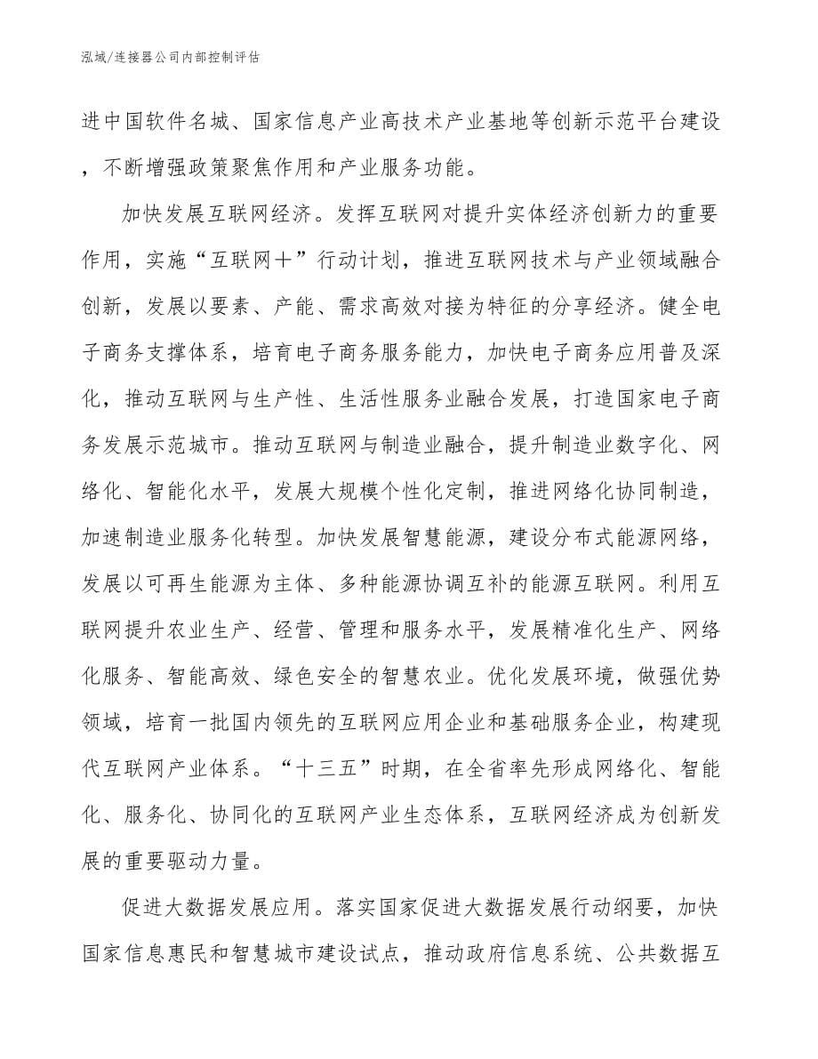 连接器公司内部控制评估_参考_第5页