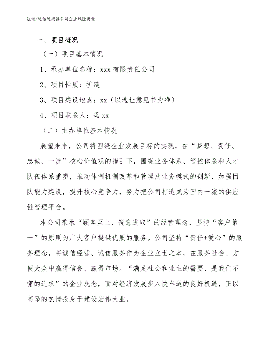 通信连接器公司企业风险衡量（参考）_第3页