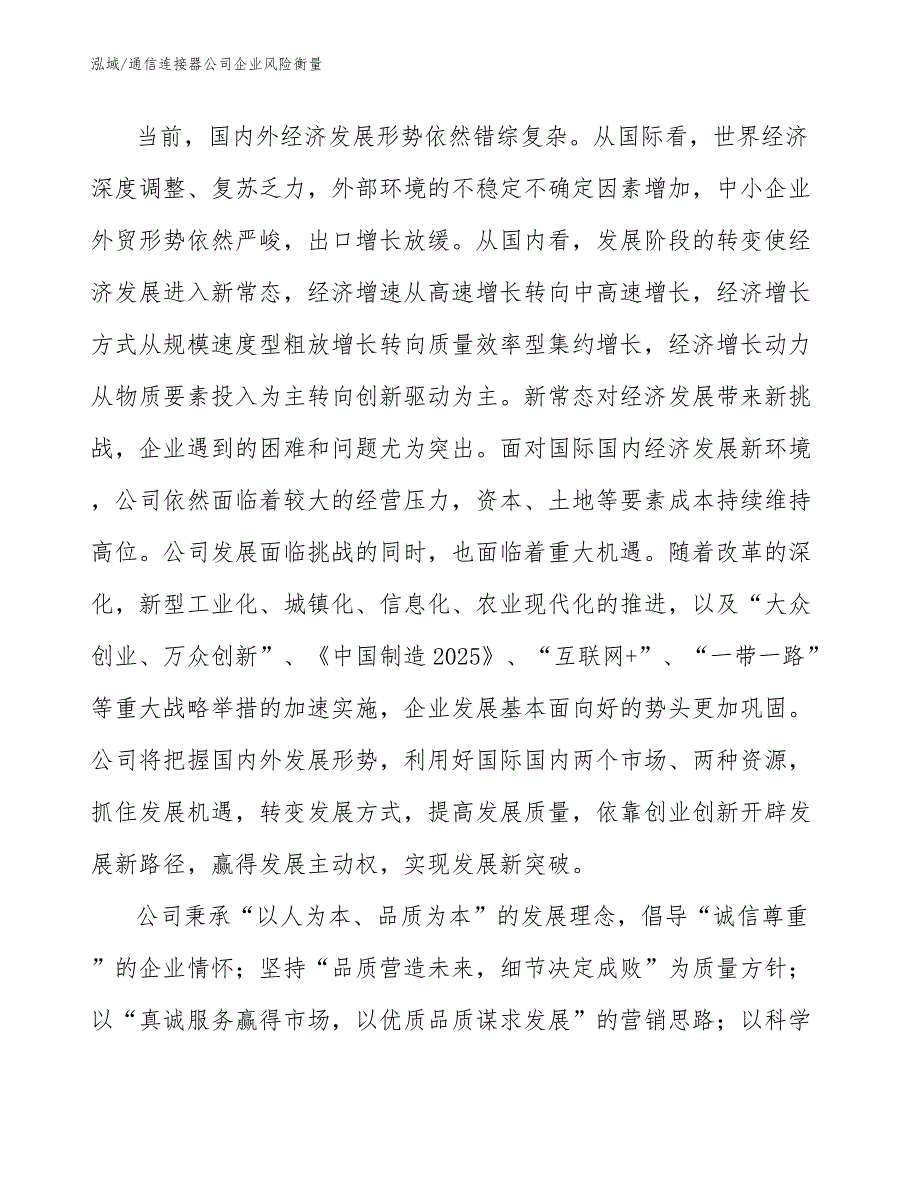 通信连接器公司企业风险衡量（参考）_第4页