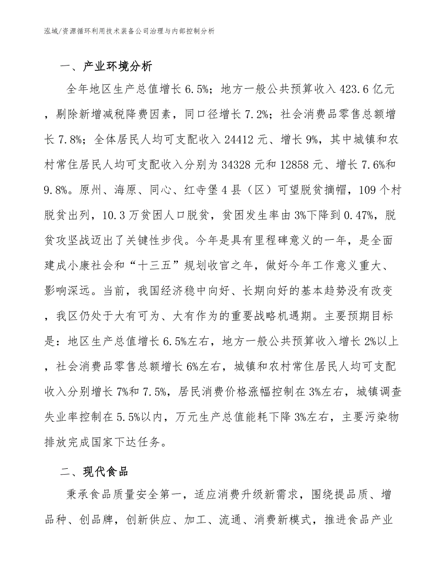 资源循环利用技术装备公司治理与内部控制分析【参考】_第3页