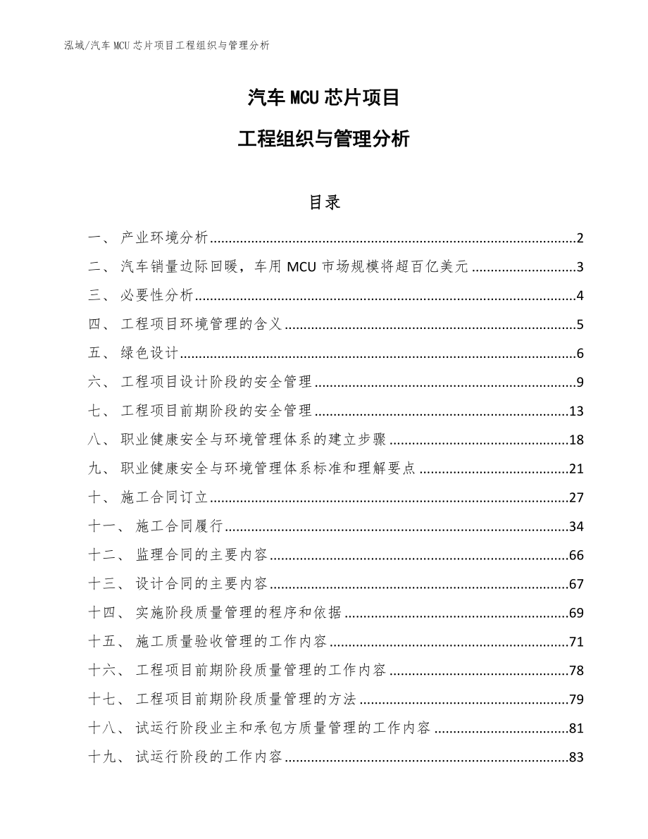 汽车MCU芯片项目工程组织与管理分析（范文）_第1页