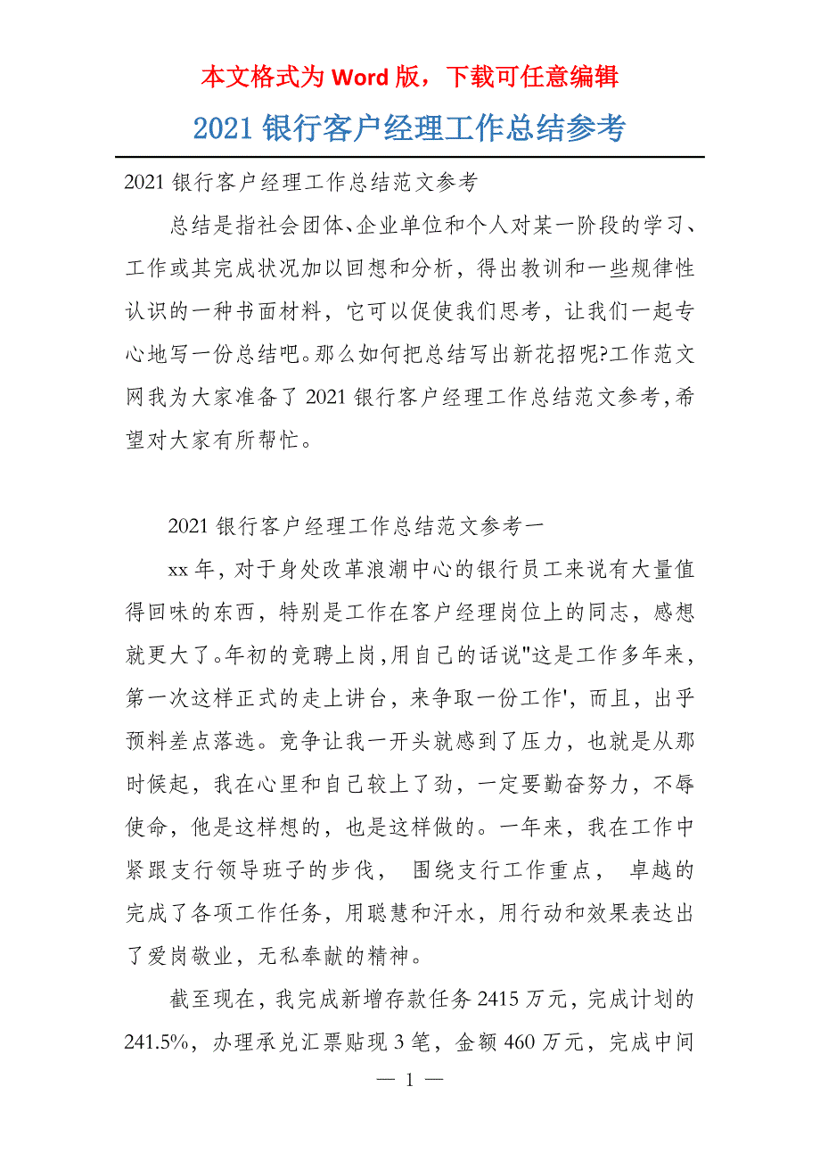 2021银行客户经理工作总结参考_第1页