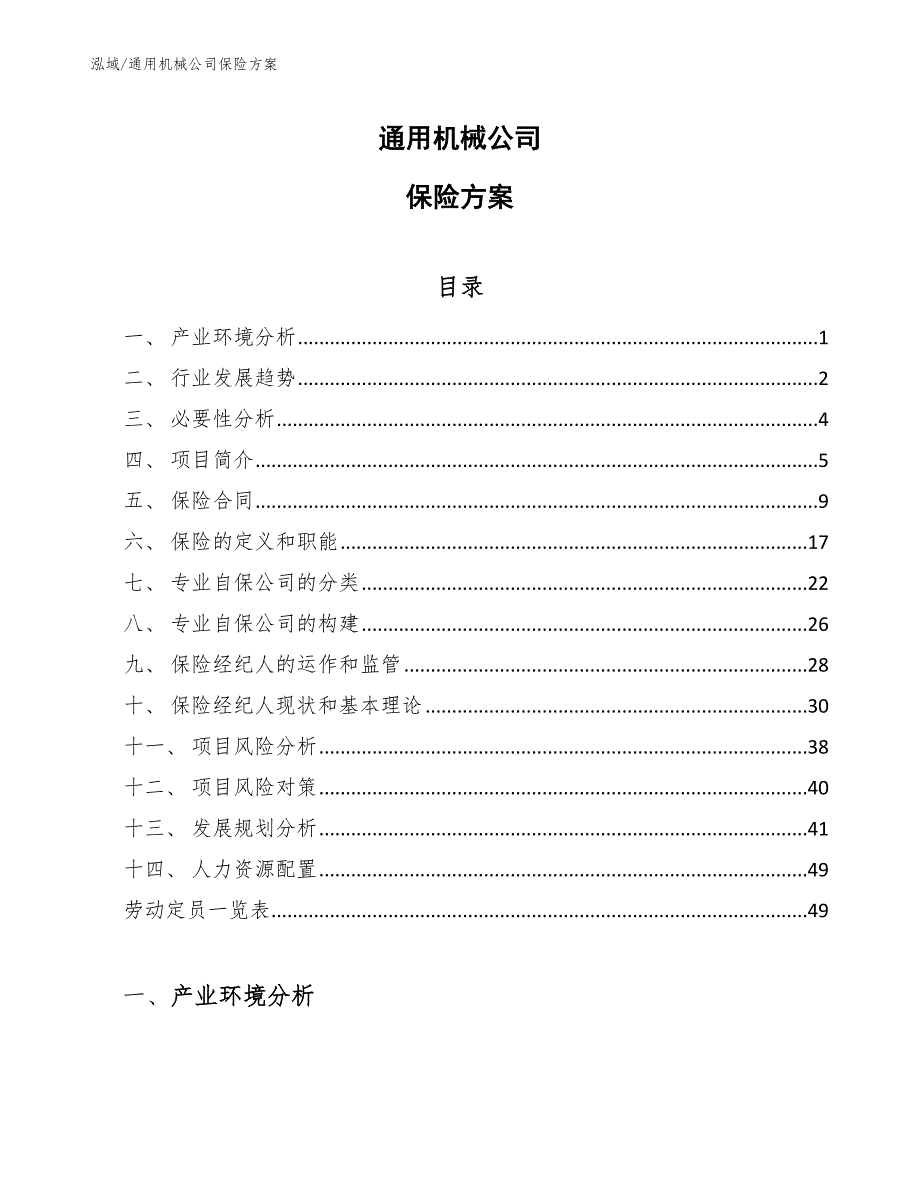 通用机械公司保险方案_第1页