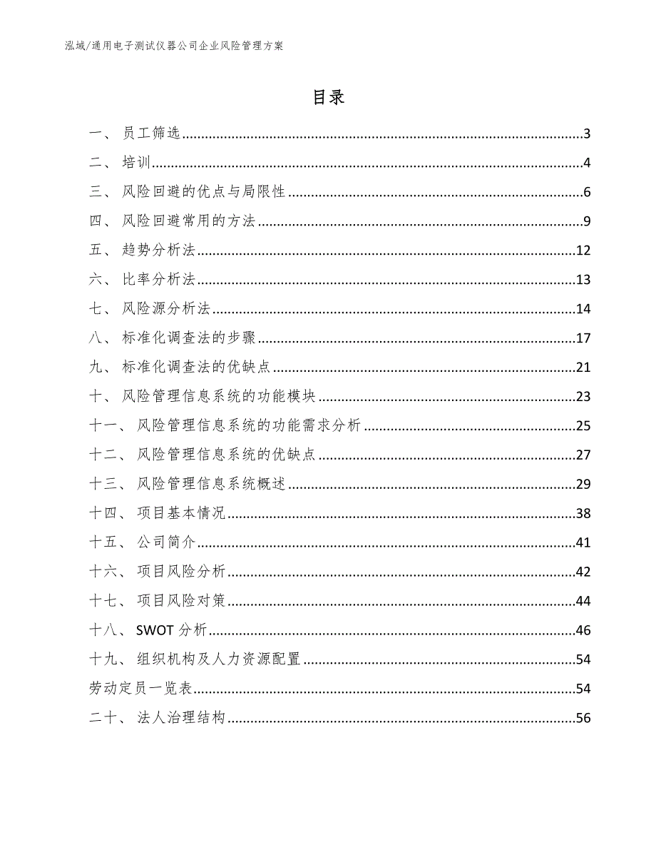 通用电子测试仪器公司企业风险管理方案_第2页