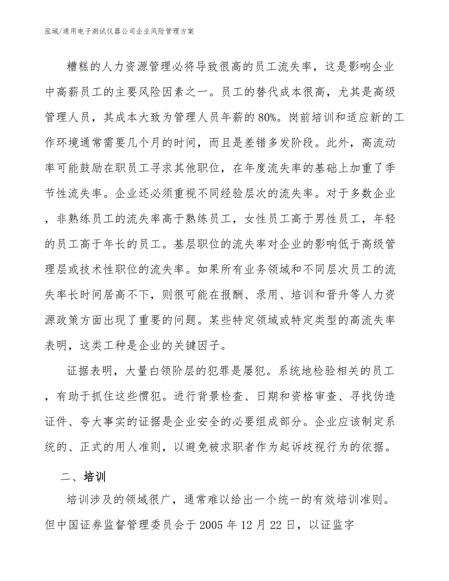 通用电子测试仪器公司企业风险管理方案_第4页