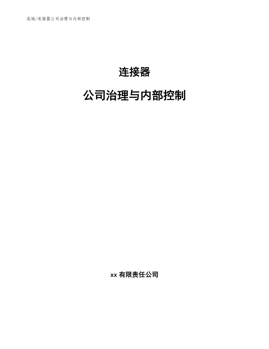 连接器公司治理与内部控制_参考_第1页