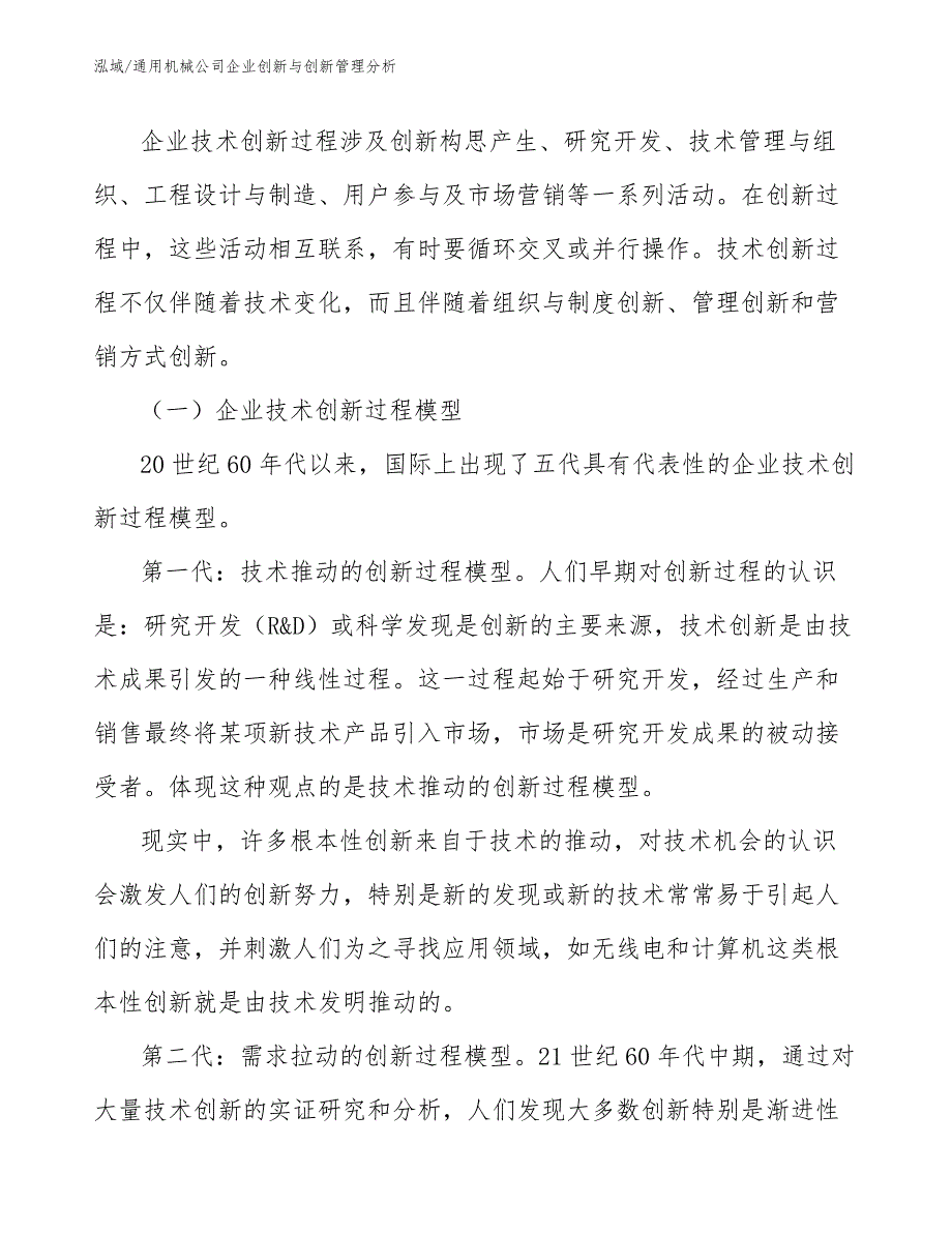 通用机械公司企业创新与创新管理分析_第2页