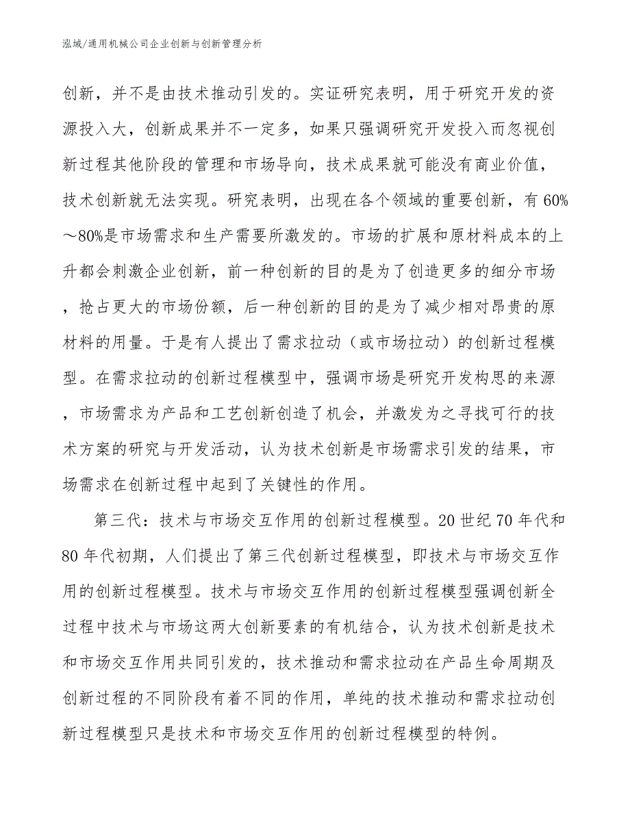 通用机械公司企业创新与创新管理分析_第3页