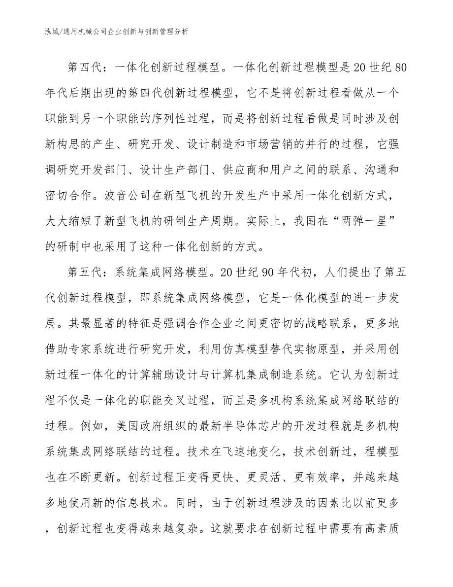 通用机械公司企业创新与创新管理分析_第4页