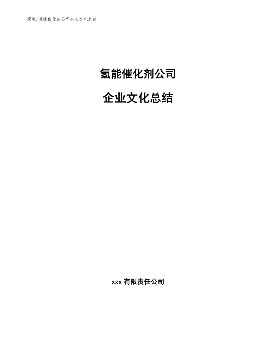 氢能催化剂公司企业文化总结【参考】_第1页