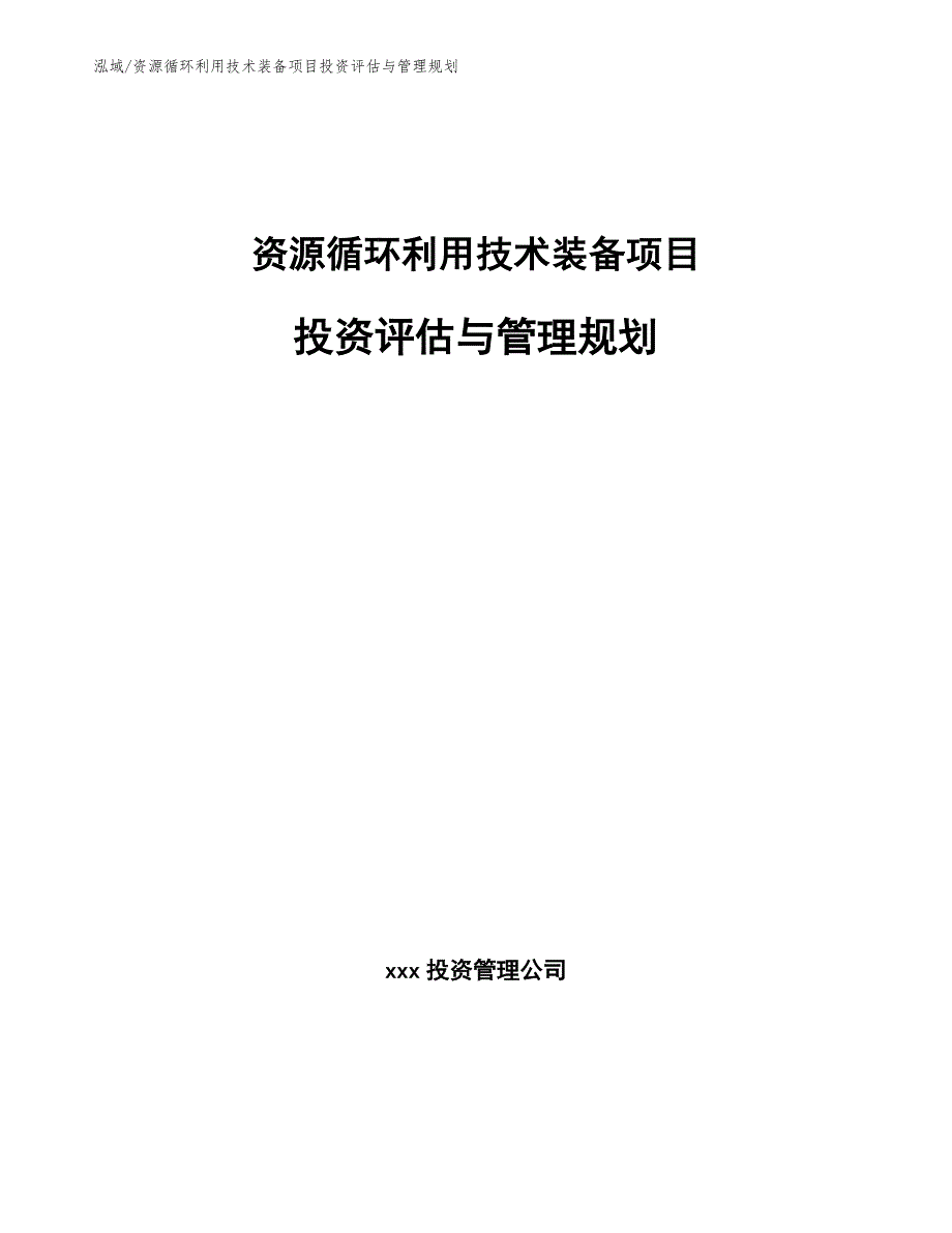 资源循环利用技术装备项目投资评估与管理规划（参考）_第1页