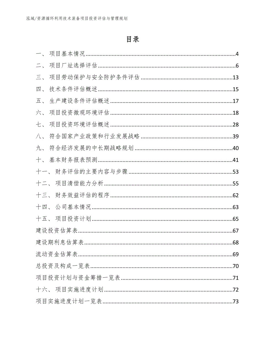 资源循环利用技术装备项目投资评估与管理规划（参考）_第2页