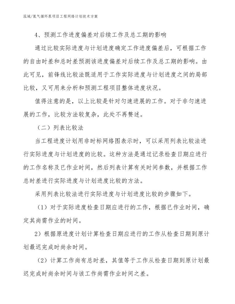 氢气循环泵项目工程网络计划技术方案【范文】_第5页