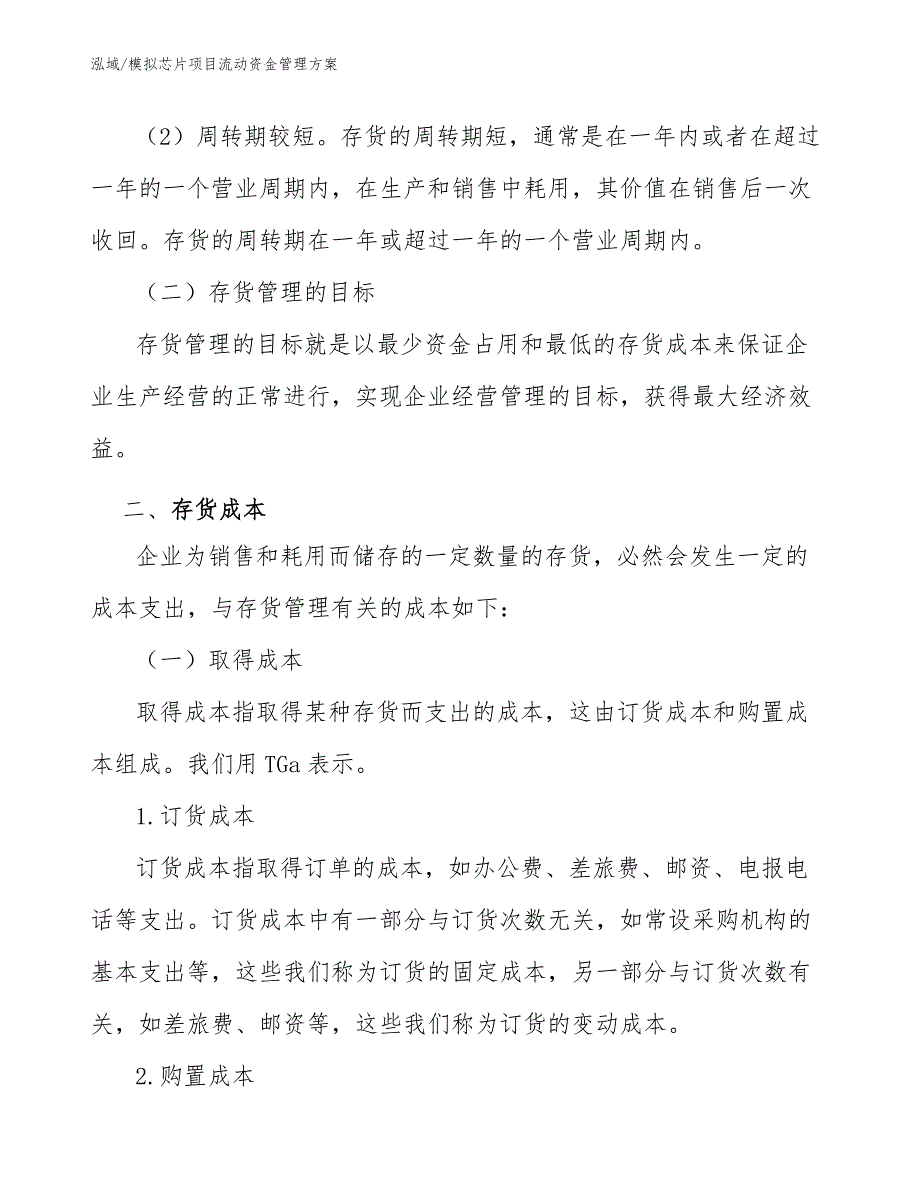 模拟芯片项目流动资金管理方案_参考_第3页