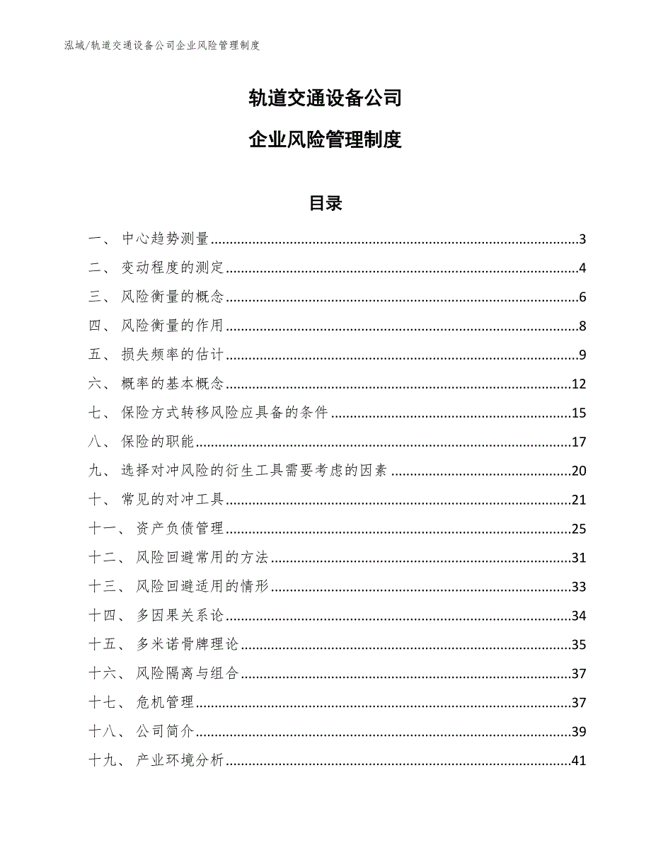 轨道交通设备公司企业风险管理制度_第1页