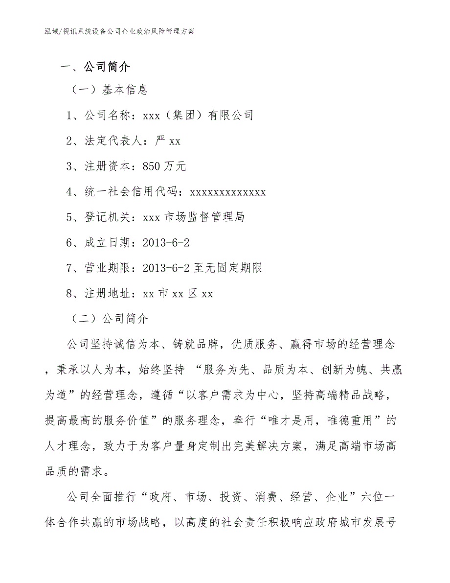 视讯系统设备公司企业政治风险管理方案【范文】_第3页