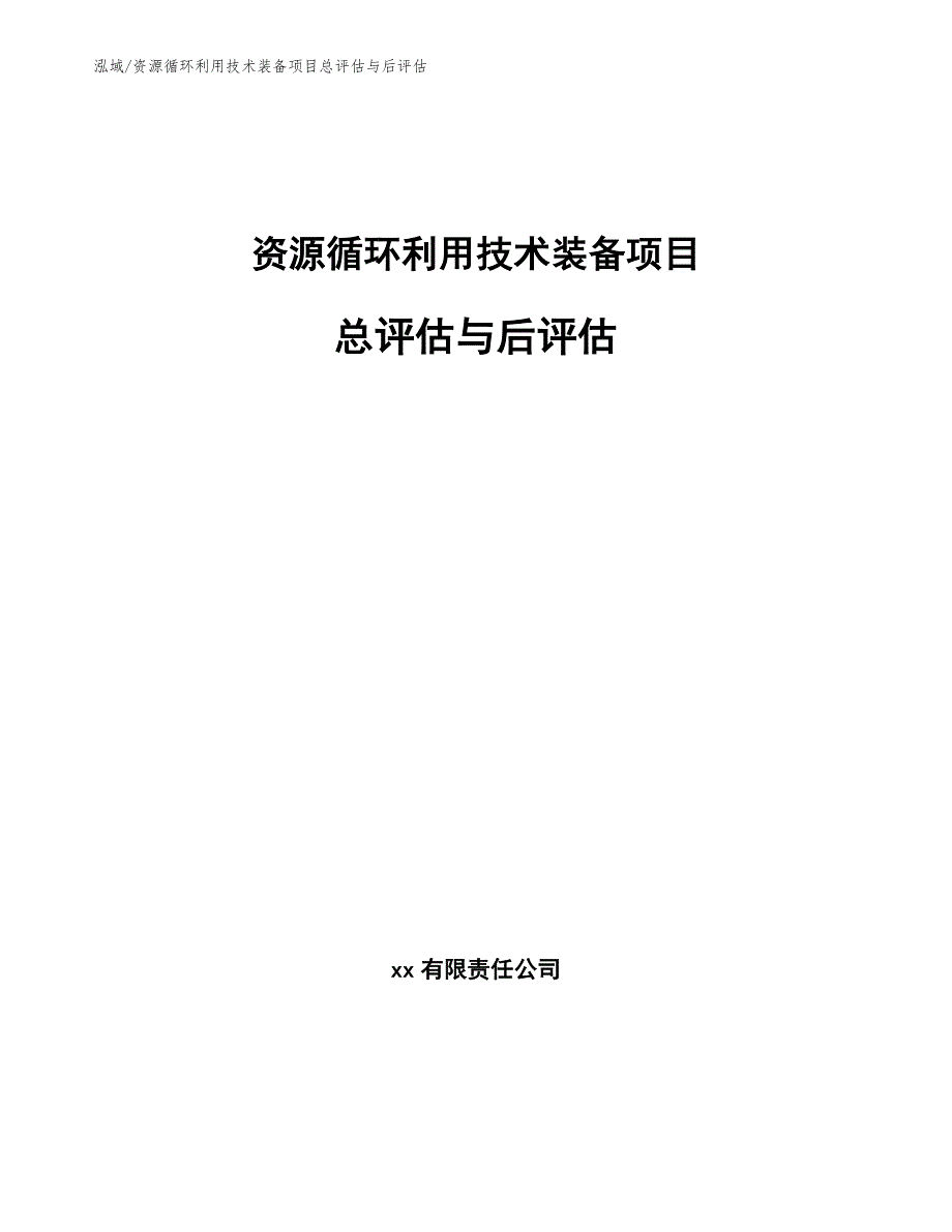 资源循环利用技术装备项目总评估与后评估_范文_第1页