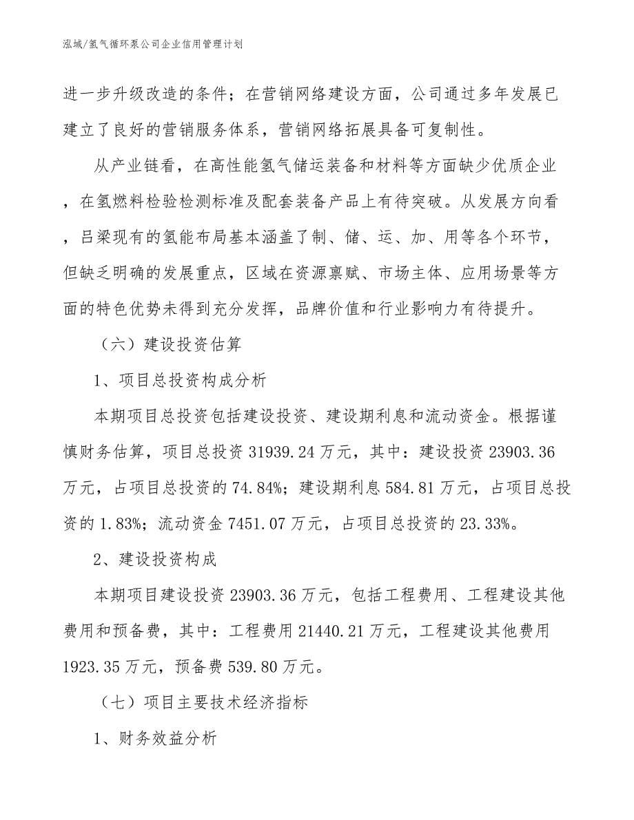 氢气循环泵公司企业信用管理计划_第5页