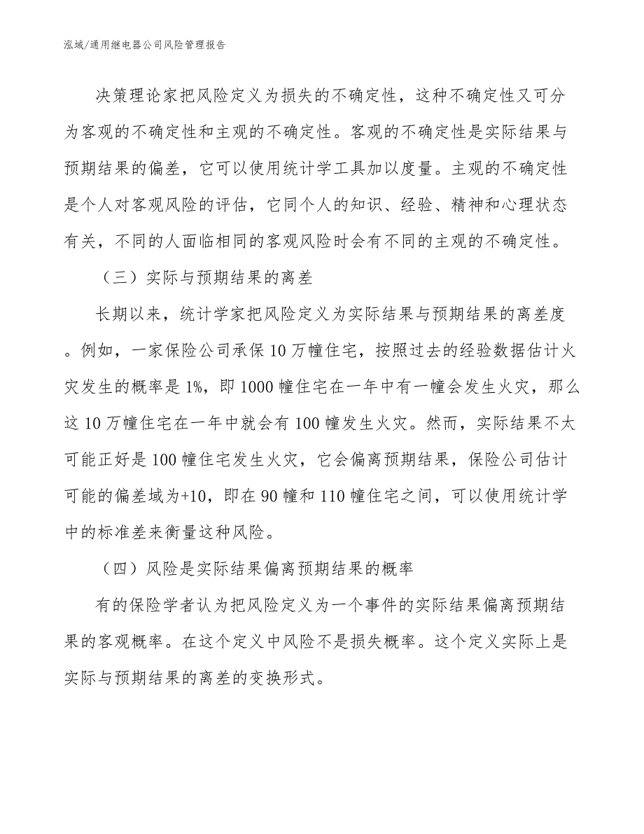 通用继电器公司风险管理报告【范文】_第3页